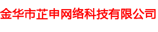 金华市芷申网络科技有限公司